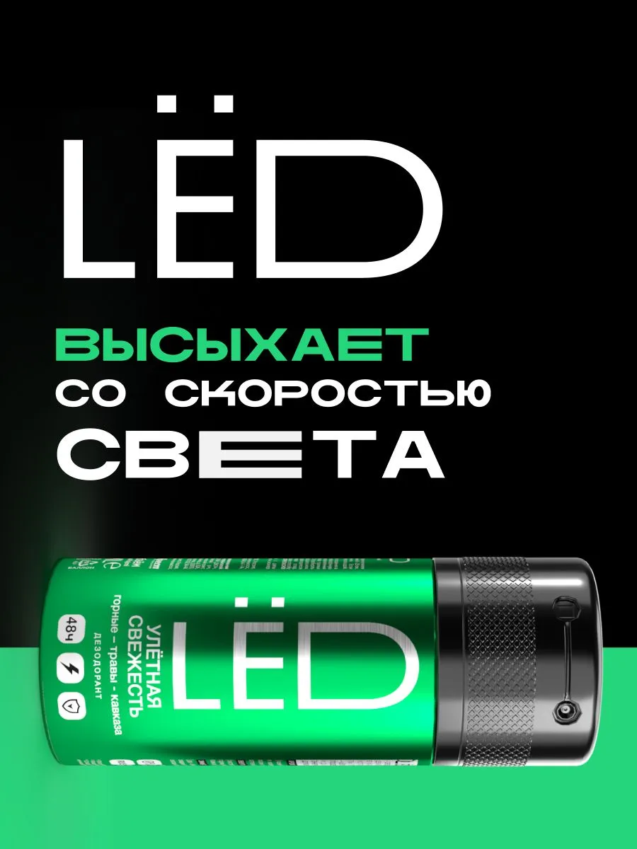 LЁD Дезодорант-спрей мужской Улётная свежесть, 150 мл