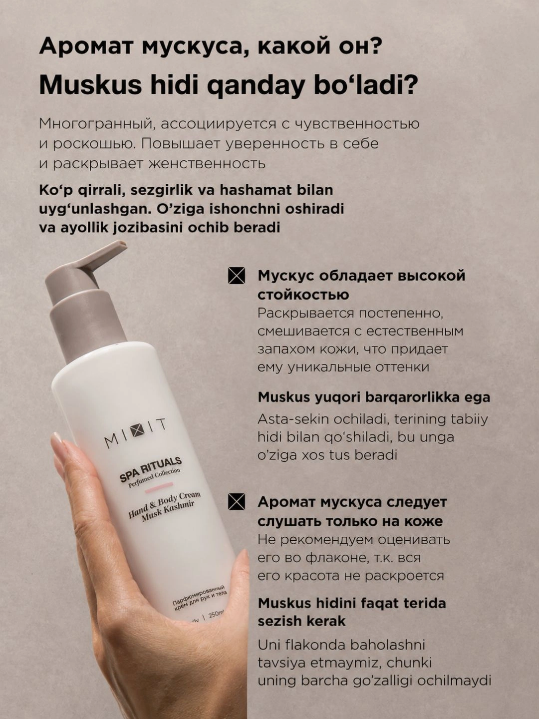 Парфюмированный крем для рук и тела с ароматом мускуса MIXIT Spa Rituals Hand & Body Cream Musk Kashmir 250мл