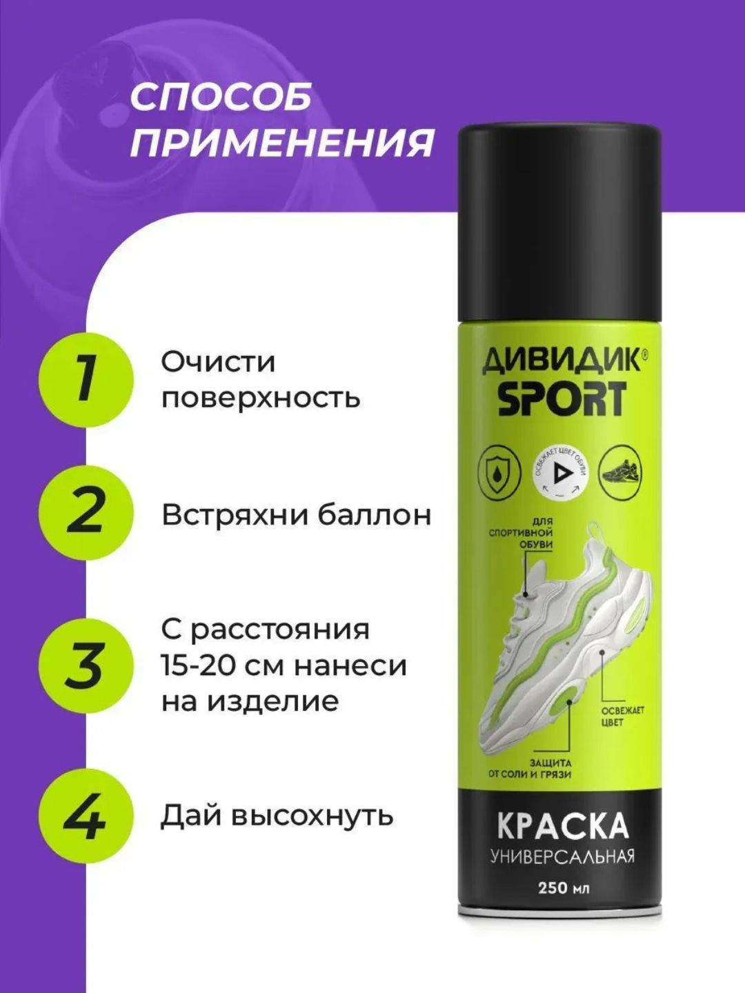 Дивидик Краска универ. для обуви и др. изделий из гладк кожи, замши, нубука,велюра, текст. 250 мл Спорт