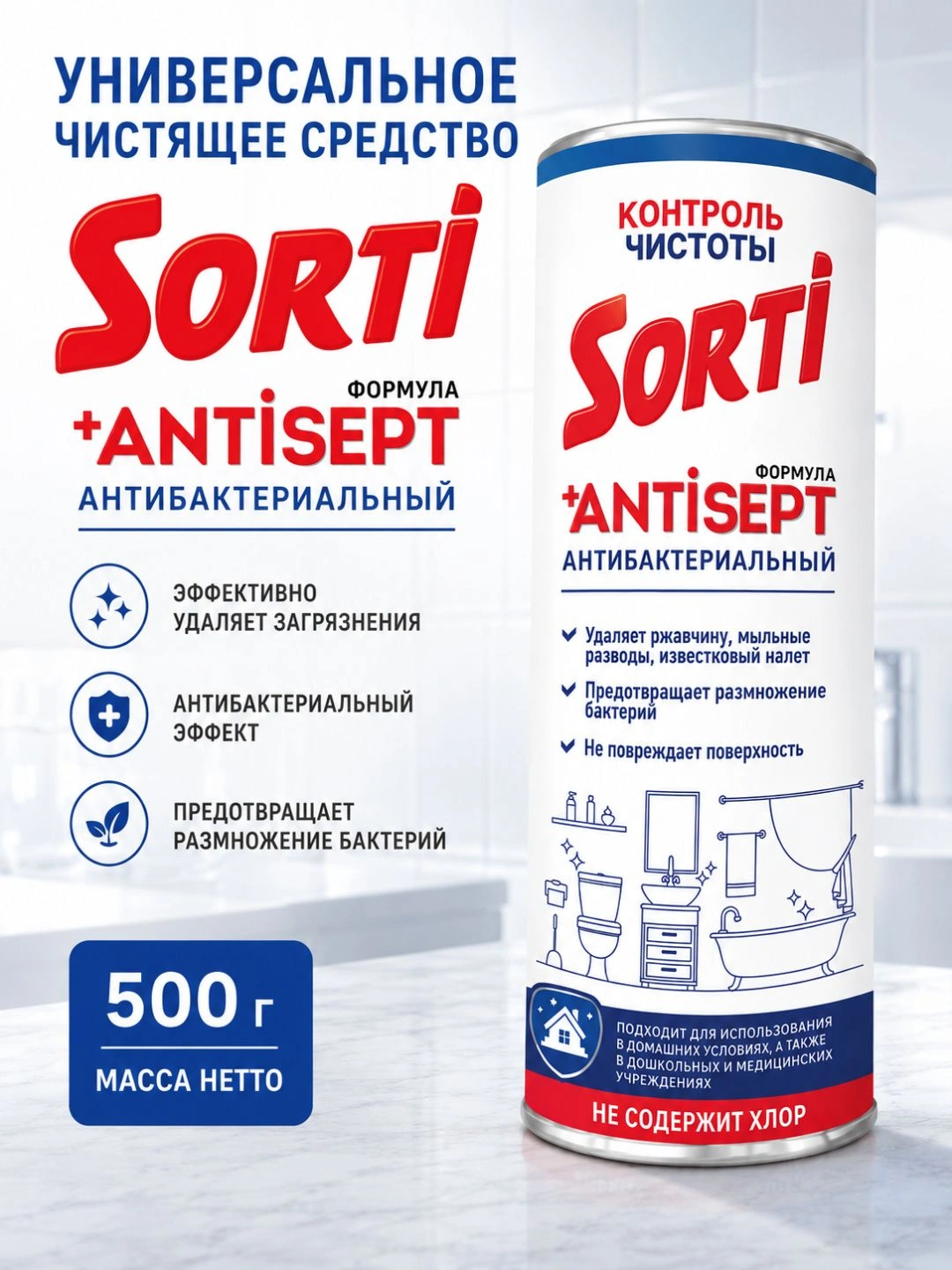 Универсальное чистящее средство СЧС SORTI Контроль чистоты 500г