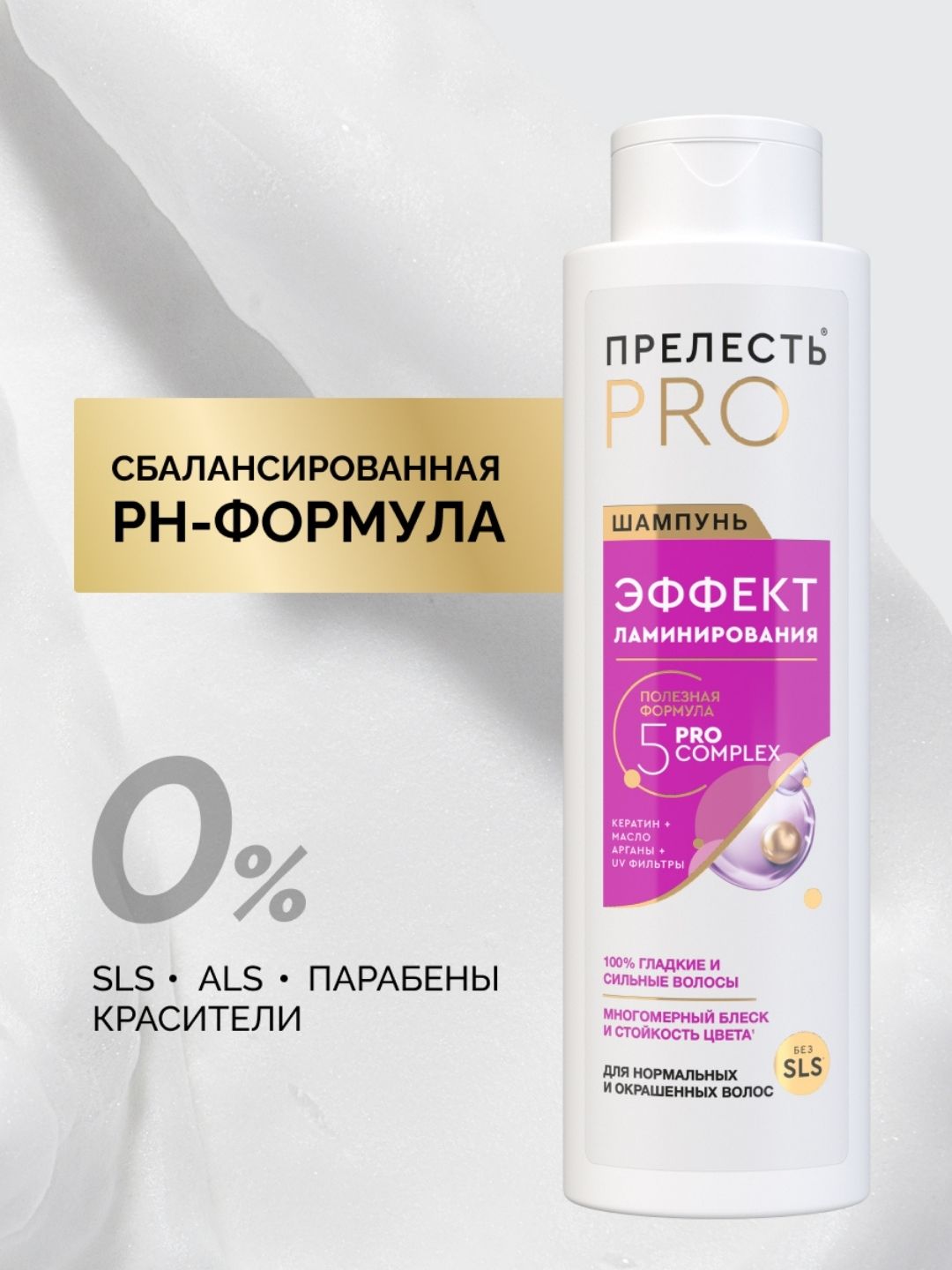 Шампунь Прелесть Professional Эффект ламинирования для норм. и лиш-нных блеска волос,500 мл 2022