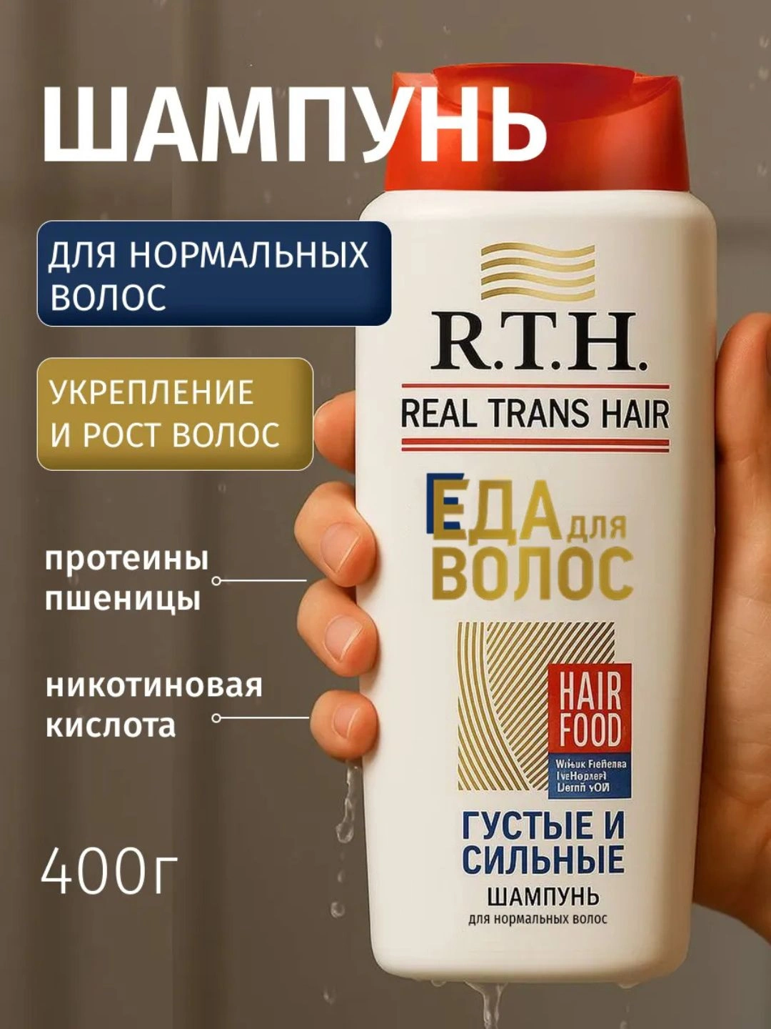 Шампунь Real Trans Hair Густые и сильные 400г