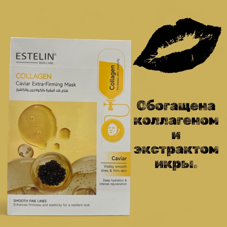 Тканевая маска для лица с коллагеном и икрой Estelin Collagen & Caviar Extra-Firming Mask, 25 г