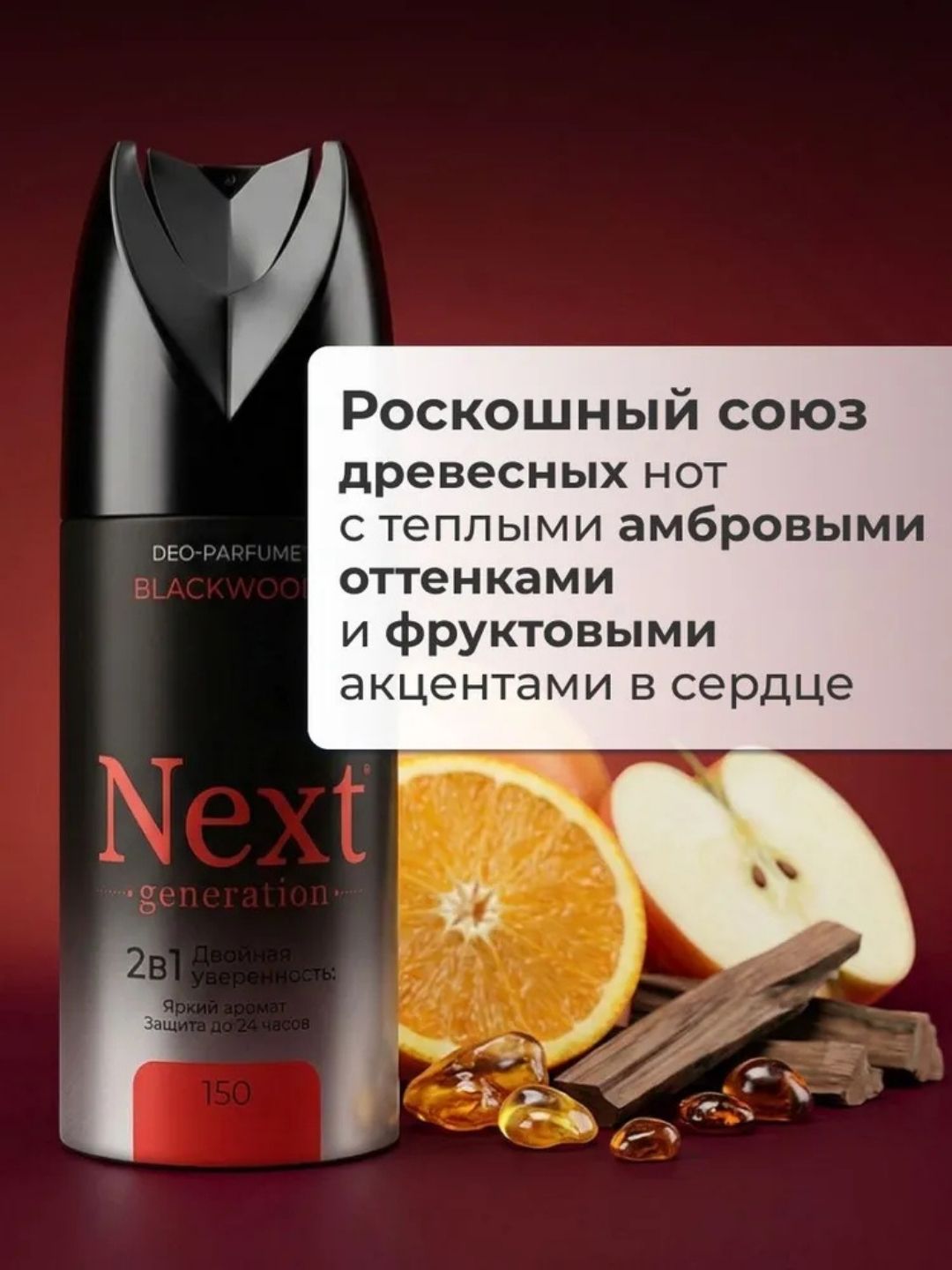 Парфюмированный дезодорант 2 в1 Next Generation "Blackwood",150 мл(мужской)