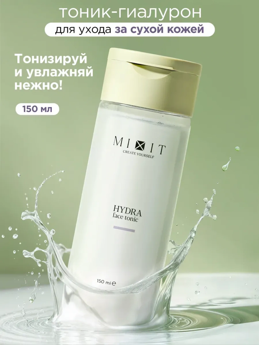 Увлажняющий тоник для лица с гиалуроновой кислотой MIXIT Hydra Face Tonic 150мл