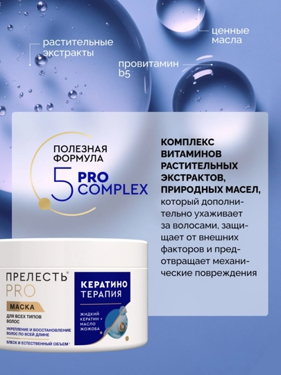 Маска для любого типа волос Прелесть Professional Кератинотерапия.Expert Collection, 500 мл