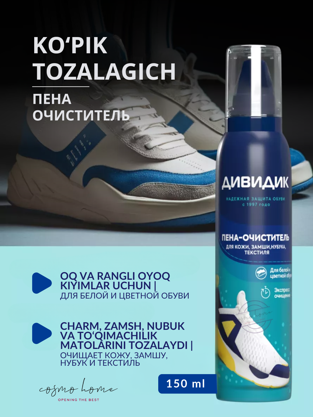 Ср-во для очистки обуви и др изделий из кожи,замши,нубука,велюра,текстил матерДИВИДИК в а/у, 150мл