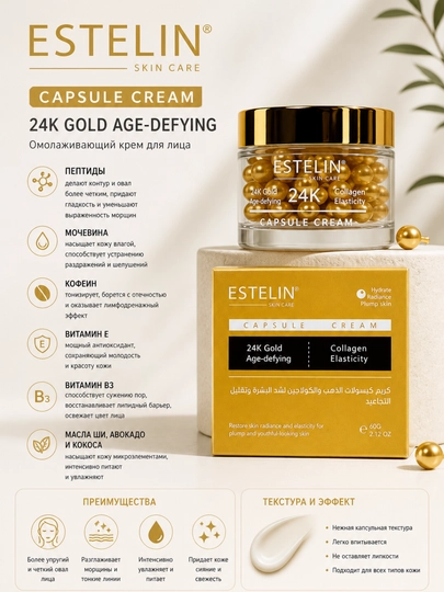 Омолаживающий крем для лица с золотом и коллагеном Estelin 24K Gold & Collagen Age-defying Capsule Cream, 60 г