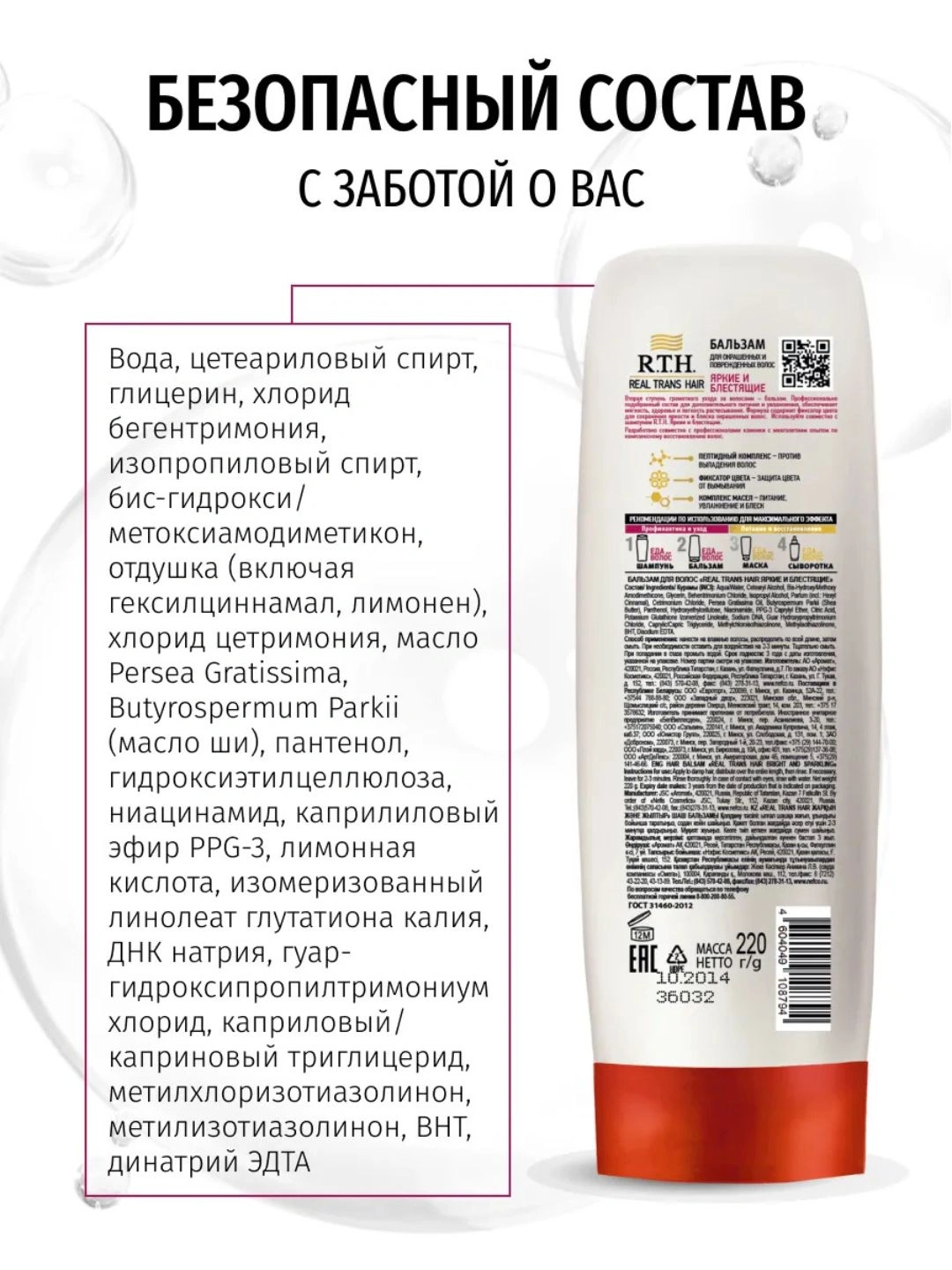 Бальзам для волос Real Trans Hair Яркие и блестящие 220г