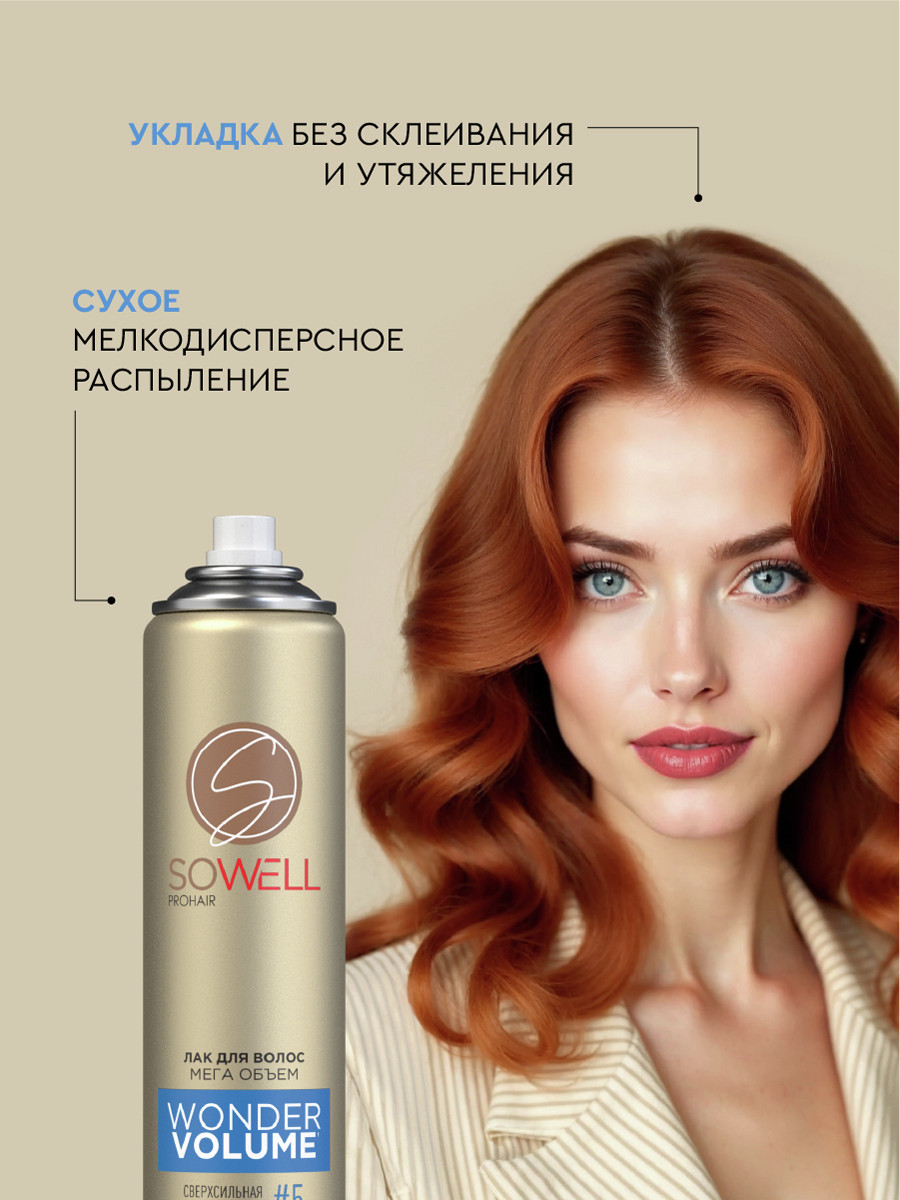 Лак для волос SoWell Wonder Volume Мега объем от корней сверхсильной фиксации,300 см3
