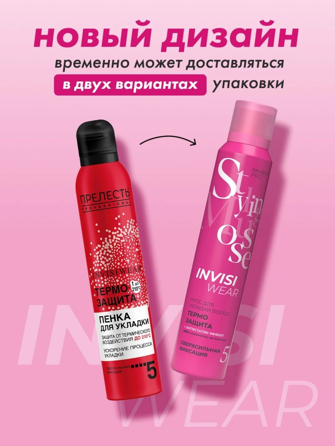 Термозащитный мусс-пенка для горячей укладки Прелесть Professional Invisiwear 200 мл