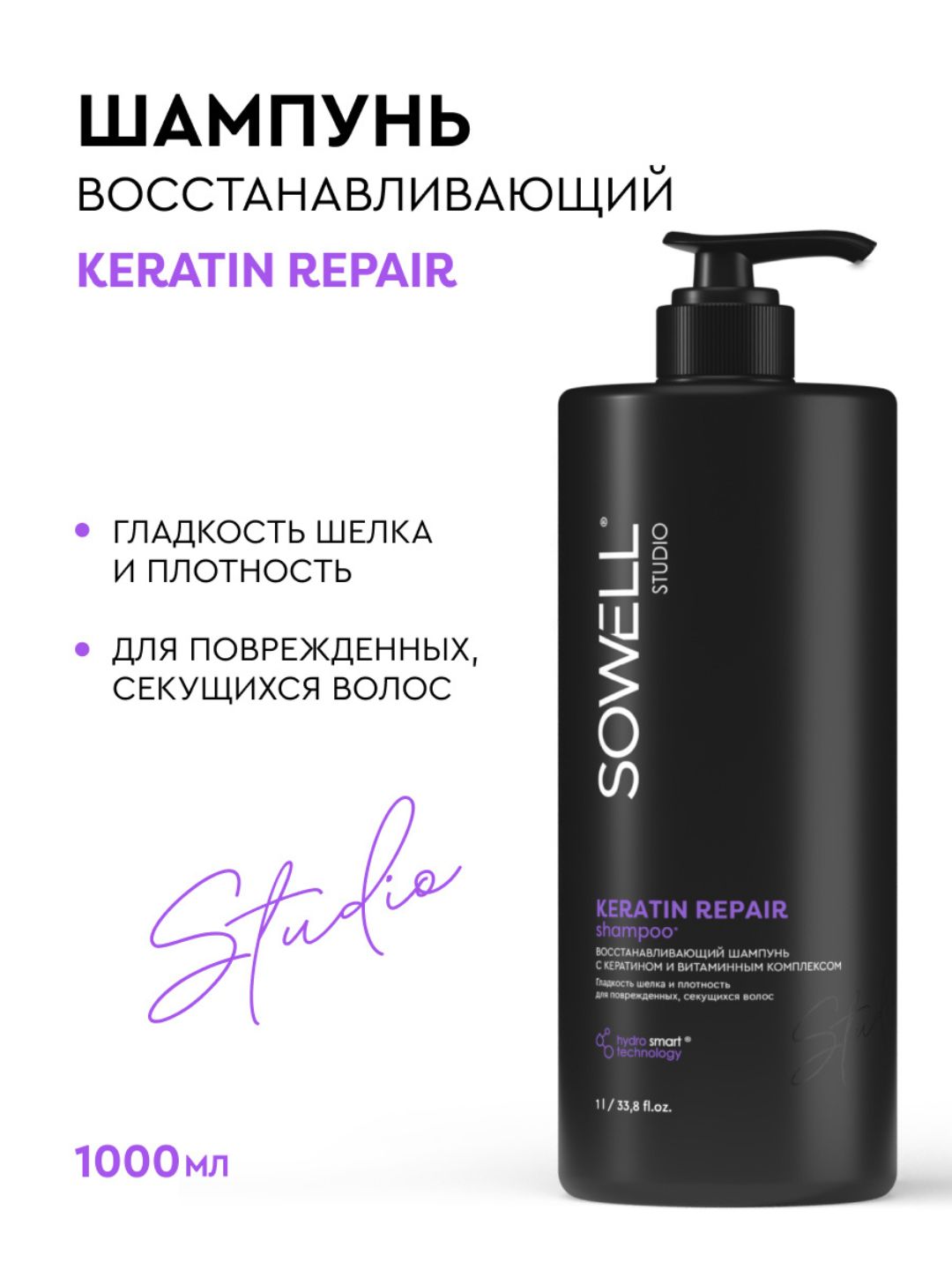 Восстанавливающий шампунь для волос SOWELL KERATIN REPAIR, 1л