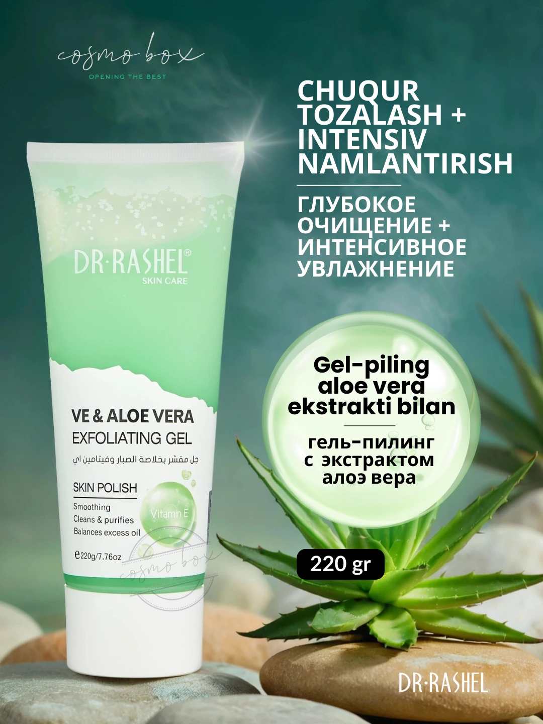 Отшелушивающий гель для лица с алоэ и витамином E, Dr. Rashel Aloe Vera & Vitamin E Exfoliating Gel, 220 g