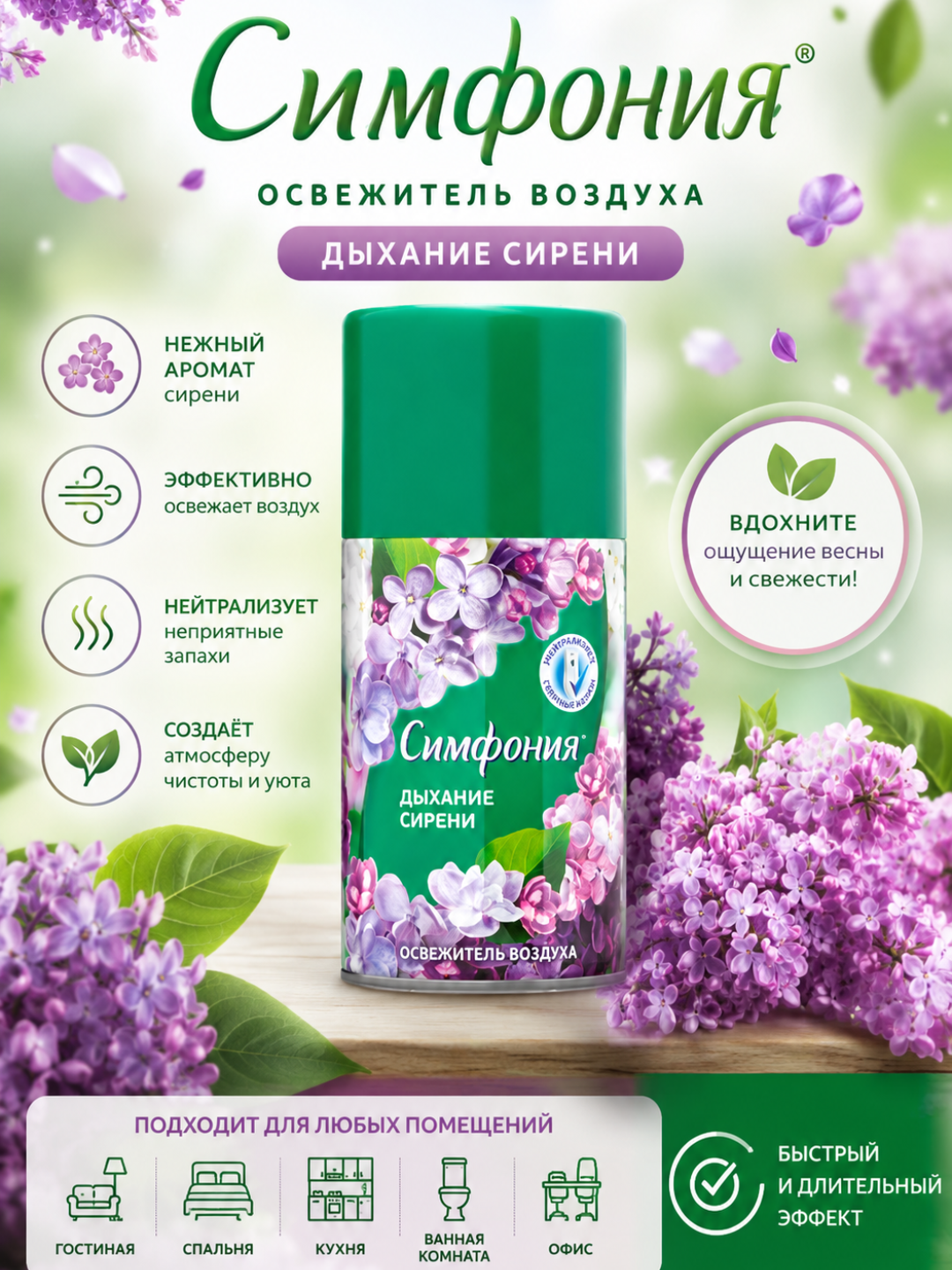 Авт. освежитель воздуха Симфония Дыхание сирени 250 мл (сменный баллон) RD