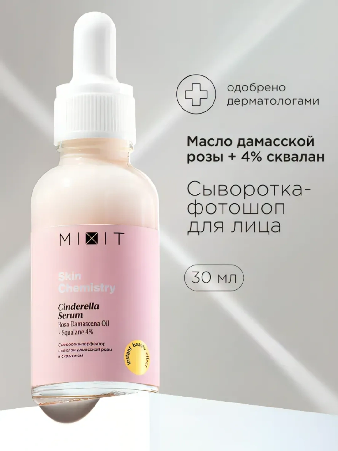 Сыворотка фотошоп для лица с маслом розы MIXIT Cinderella Serum 30мл