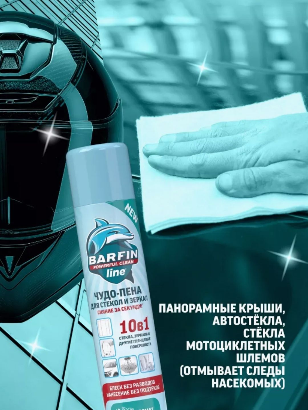 Средство чистящее для стекол и зеркал «BARFIN Чудо-пена с ароматом мяты» 300 мл