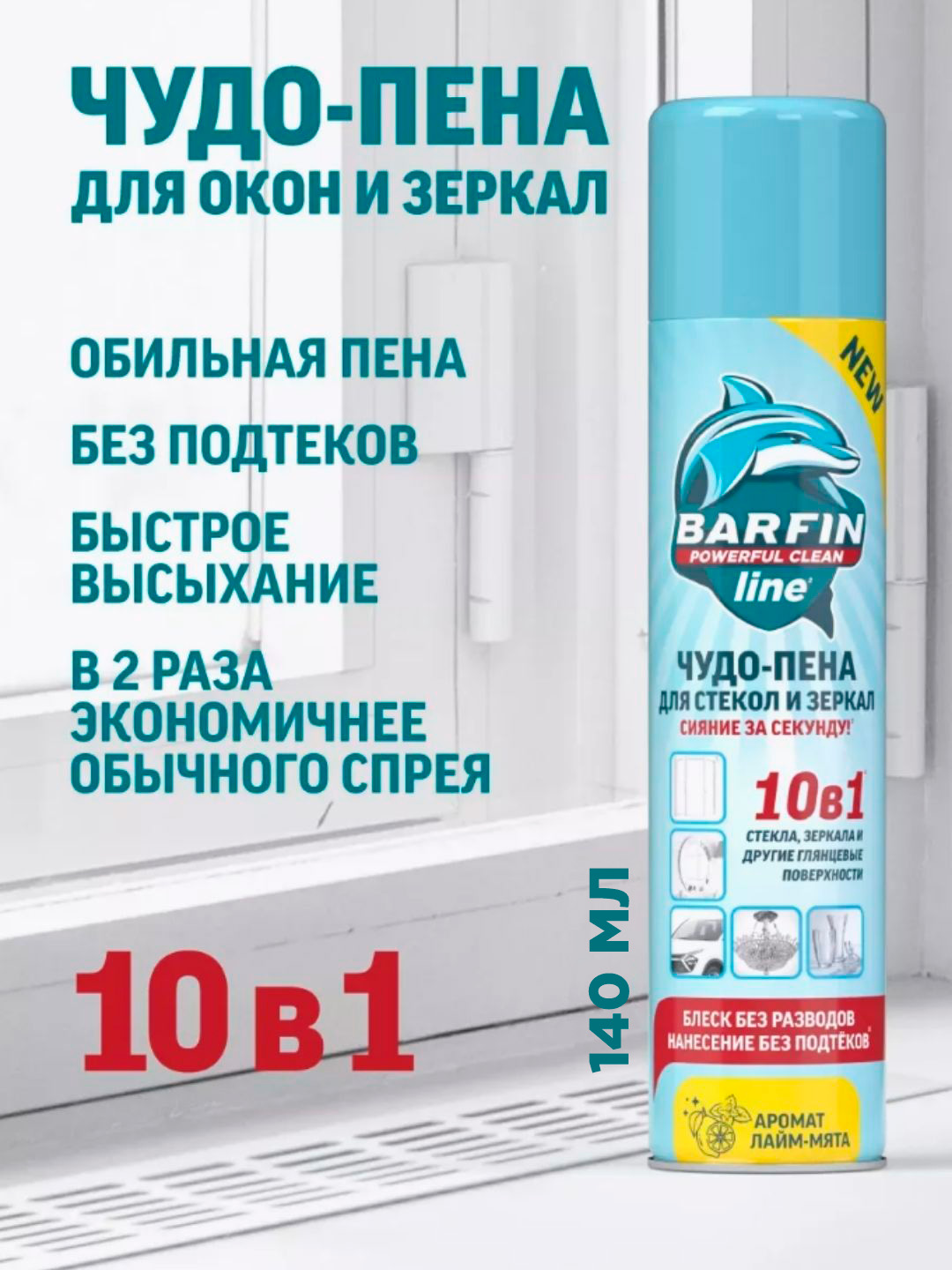 Средство чистящее для стекол и зеркал «BARFIN Чудо-пена с ароматом лайм-мята» 140 мл