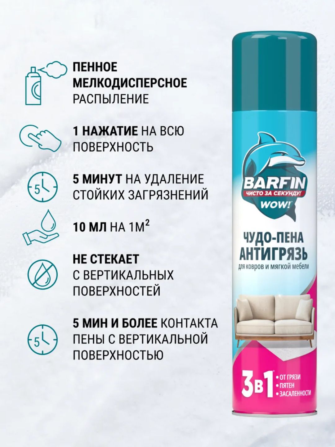 Средство чистящее для ковров и мягкой мебели «BARFIN Чудо-пена Антигрязь» в а/у,300 мл