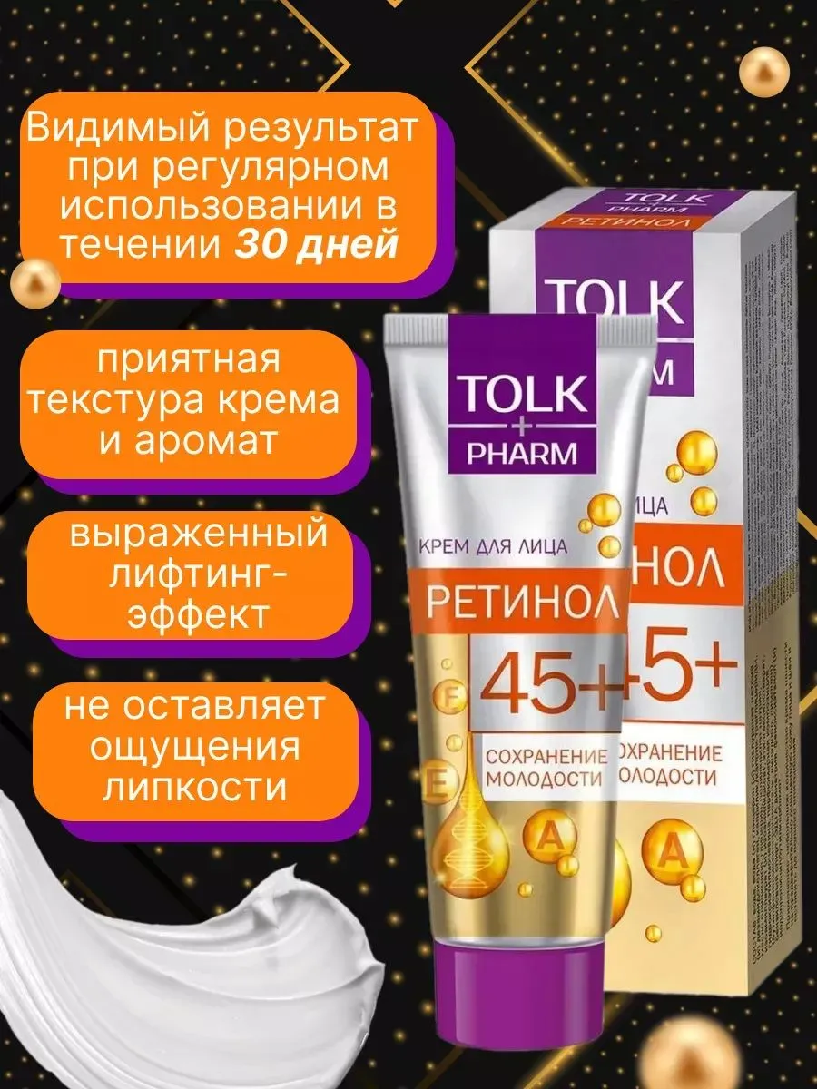 Крем косметический для лица Tolk Pharm Ретинол, 40 мл арт.№ 2748
