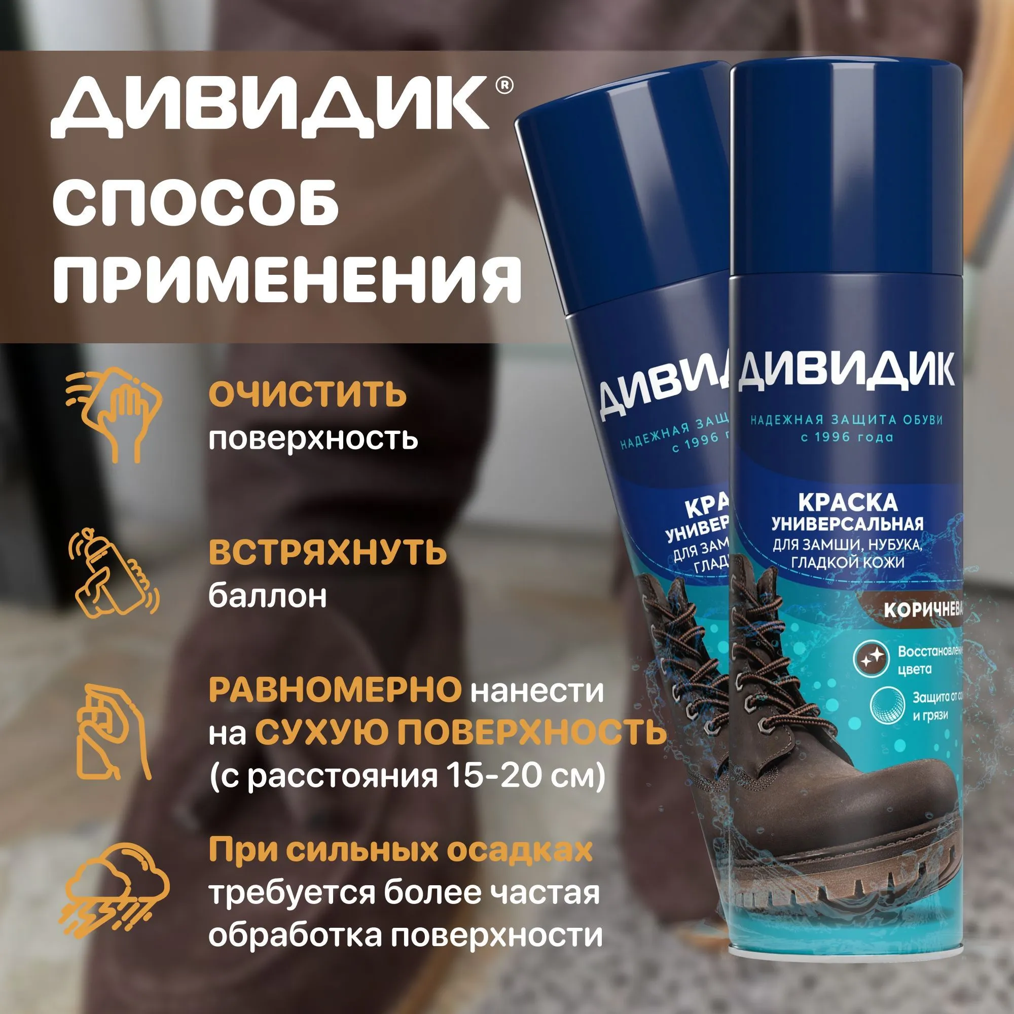 Аэрозоль Дивидик Универсальная краска для гладкой кожи, велюра, нубука и текстиля коричневая 250 мл