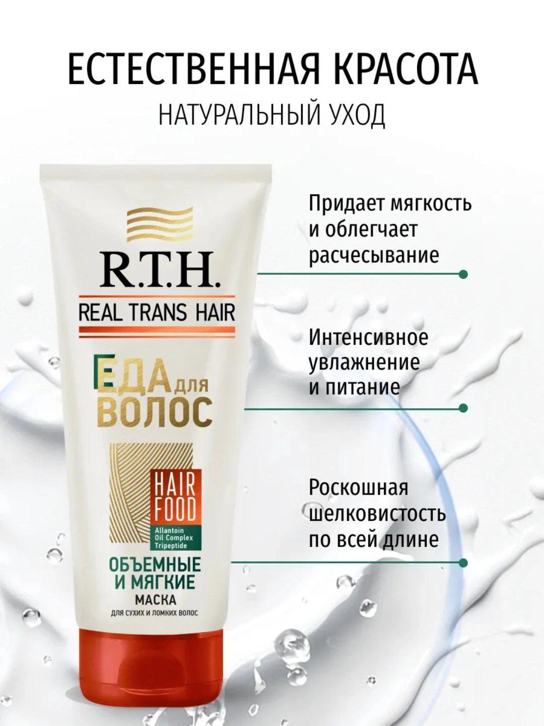 Маска для волос Real Trans Hair Объемные и мягкие 180г