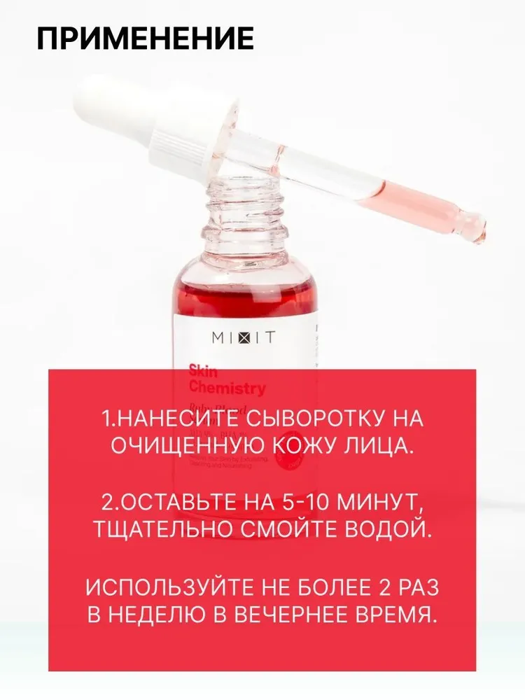 MIXIT Ruby Blood Face Peeling 30мл