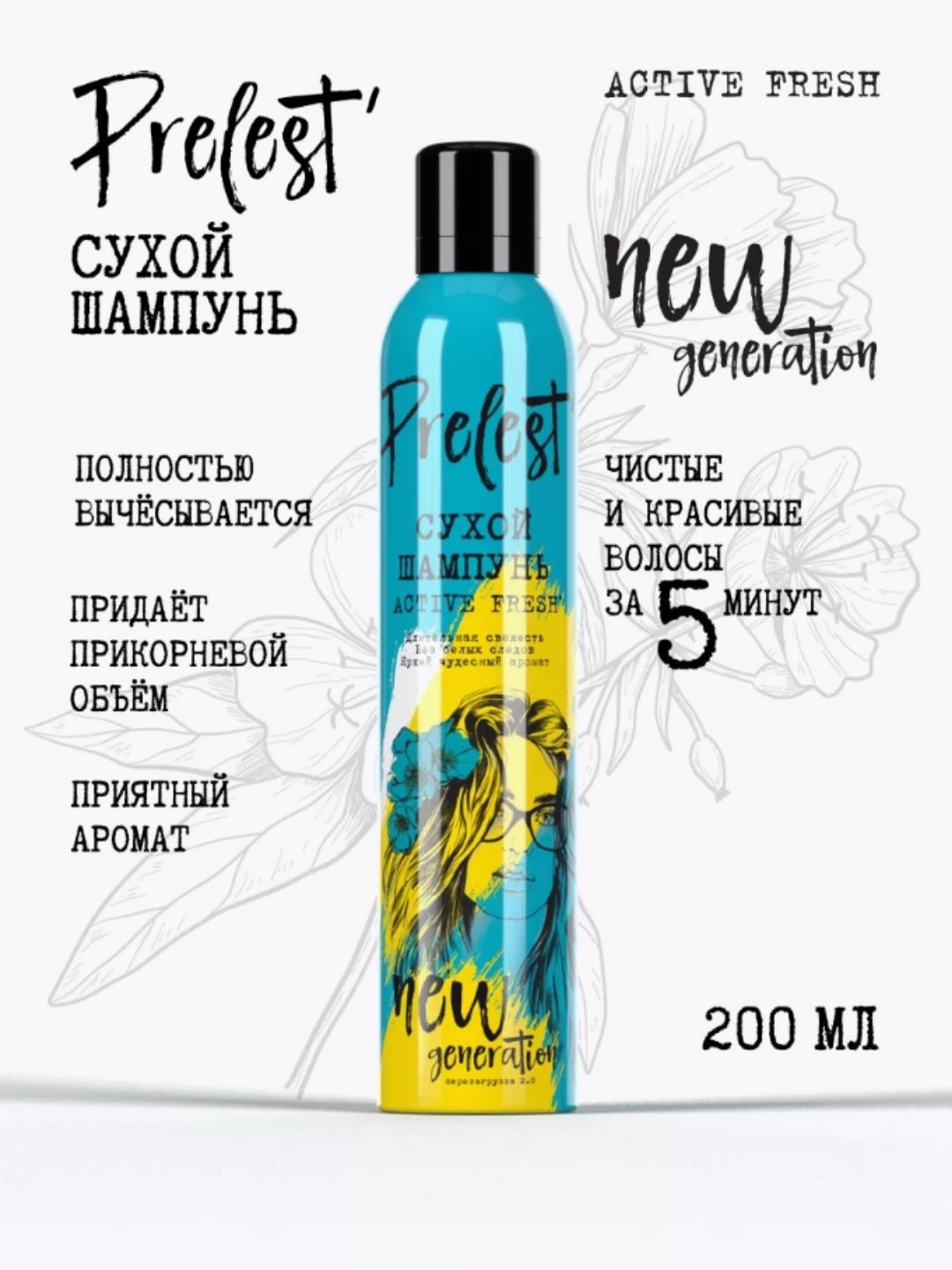Сухой шампунь для волос Прелесть New Generation Active FRESH, 200 мл. (SRP)