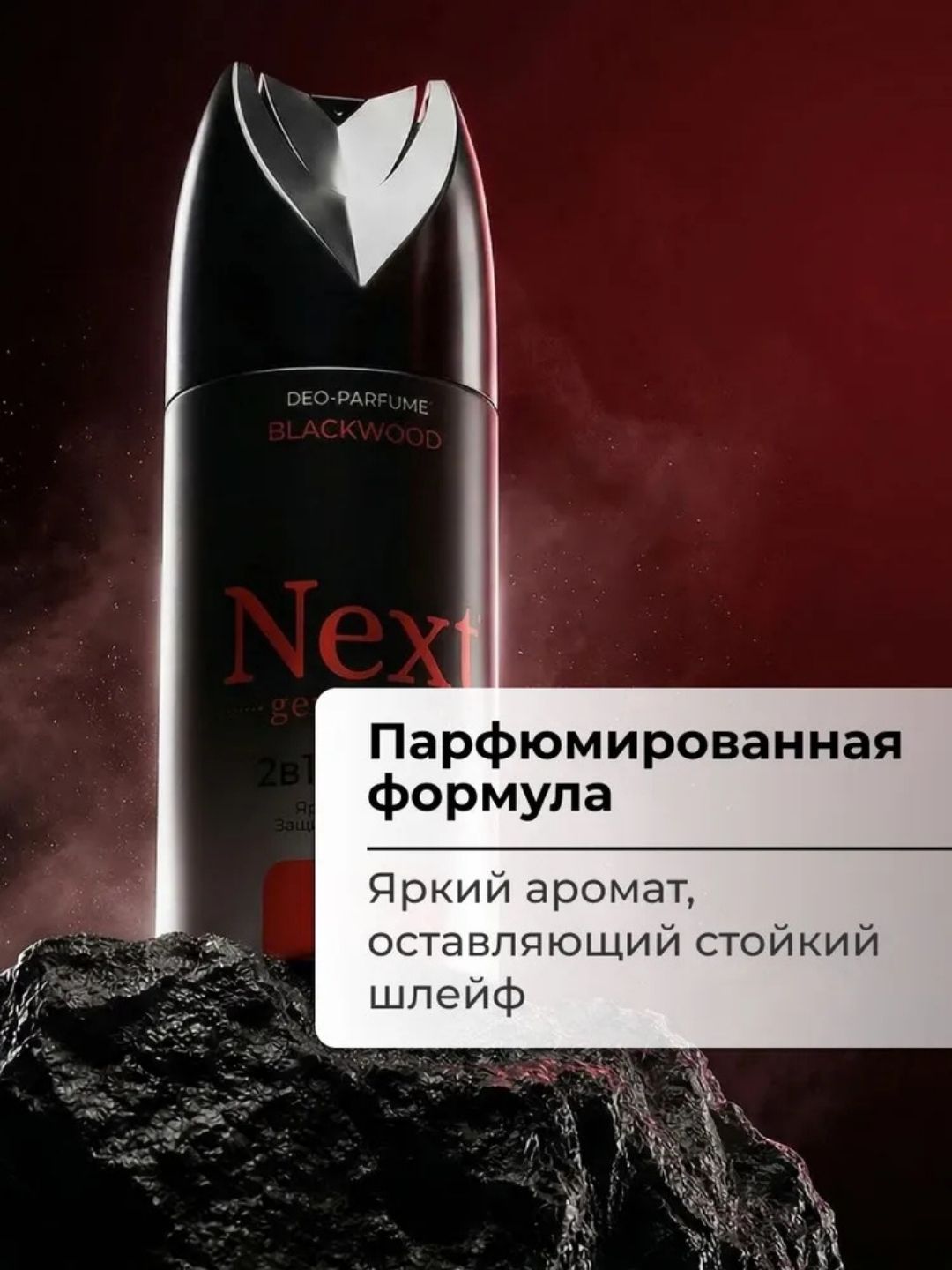 Парфюмированный дезодорант 2 в1 Next Generation "Blackwood",150 мл(мужской)
