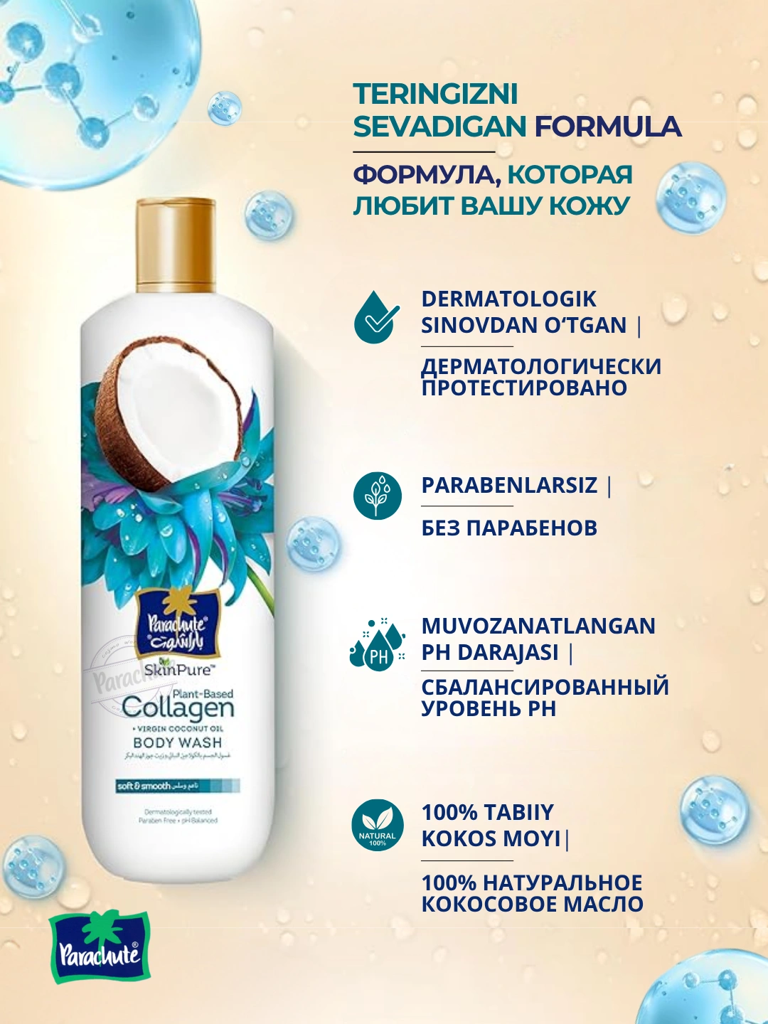 Гель для душа PARA SKINPURE PLANT BASED COLLAGEN & VIRGIN COCONUT OIL BODY WASH 400ML