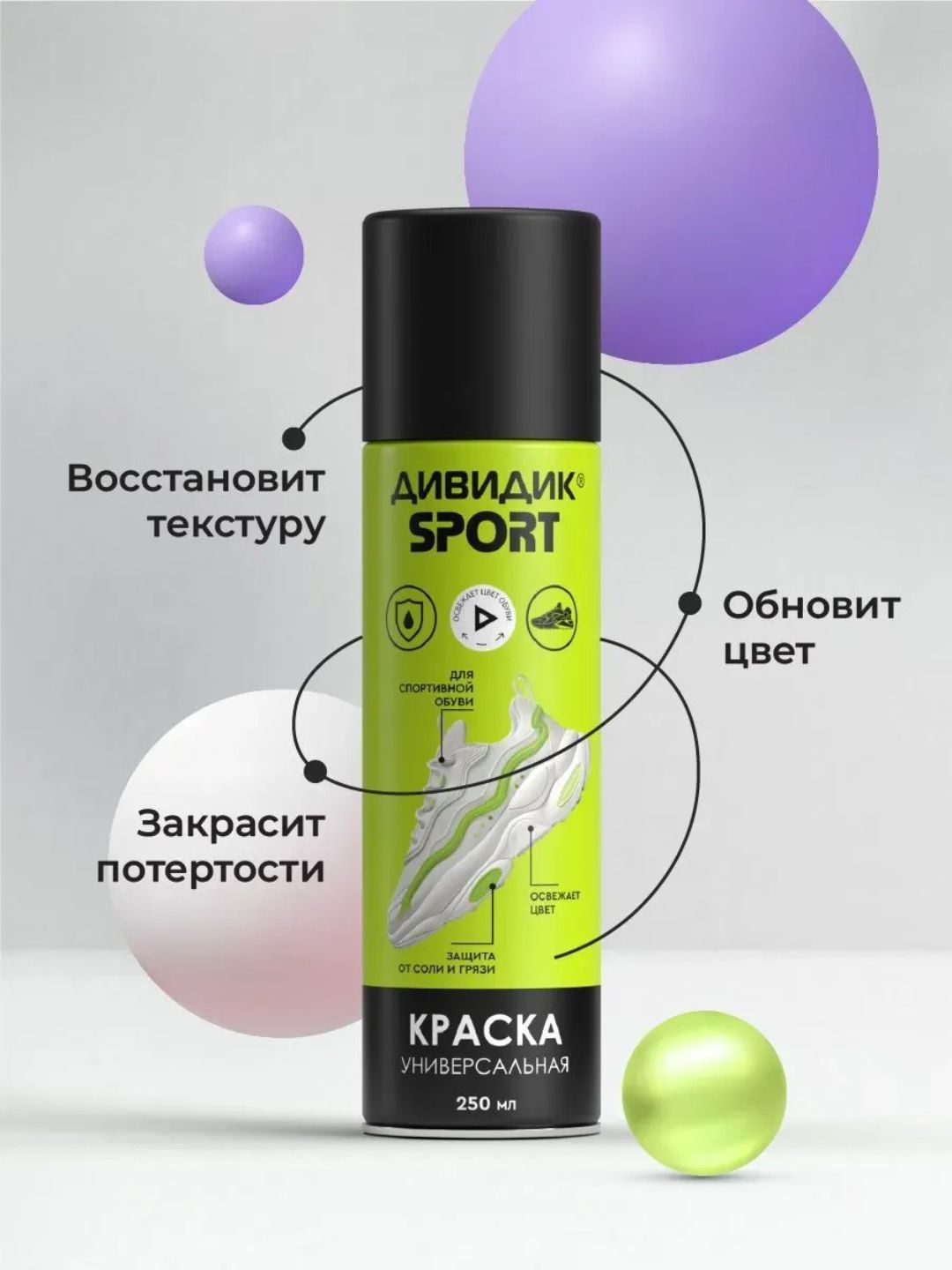 Дивидик Краска универ. для обуви и др. изделий из гладк кожи, замши, нубука,велюра, текст. 250 мл Спорт