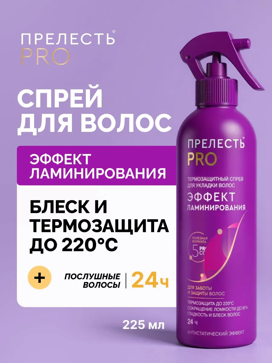 Спрей д/волос «Прелесть Professional» «Эффект ламинирования» для норм.и лишенных блеска волос, 225 мл