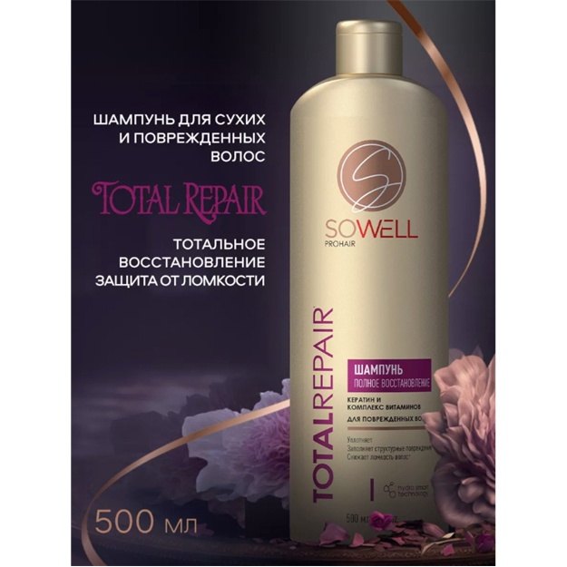 Восстанавливающий шампунь для поврежденных,секущихся волос Total Repair особый уход,500 мл,(SoWell)(БЗ)