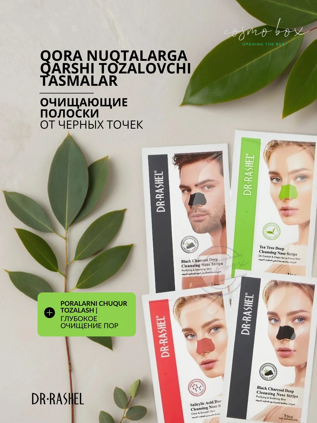 Очищающие полоски для носа с салициловой кислотой, Dr. Rashel Salicylic Acid Deep Cleansing Nose Strips