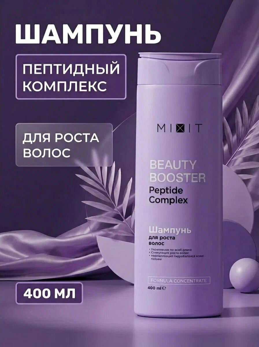 Шампунь для роста, сияния и красоты волос MIXIT «BEAUTY BOOSTER» Peptide complex shampoo 400мл