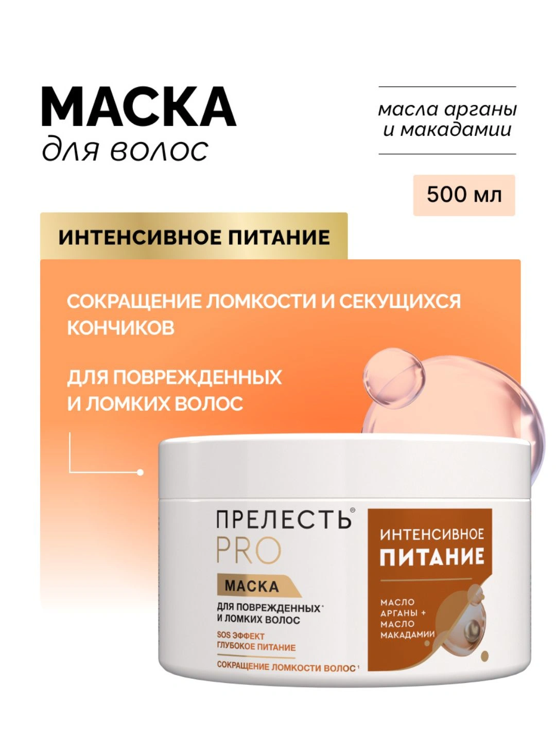 Маска для окрашенных или ломких волос «Прелесть Professional» «Интенсивное питание», 500мл