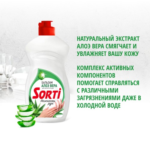 Средство для посуды ЖМС - SORTI Бальзам с Алоэ Вера 450г