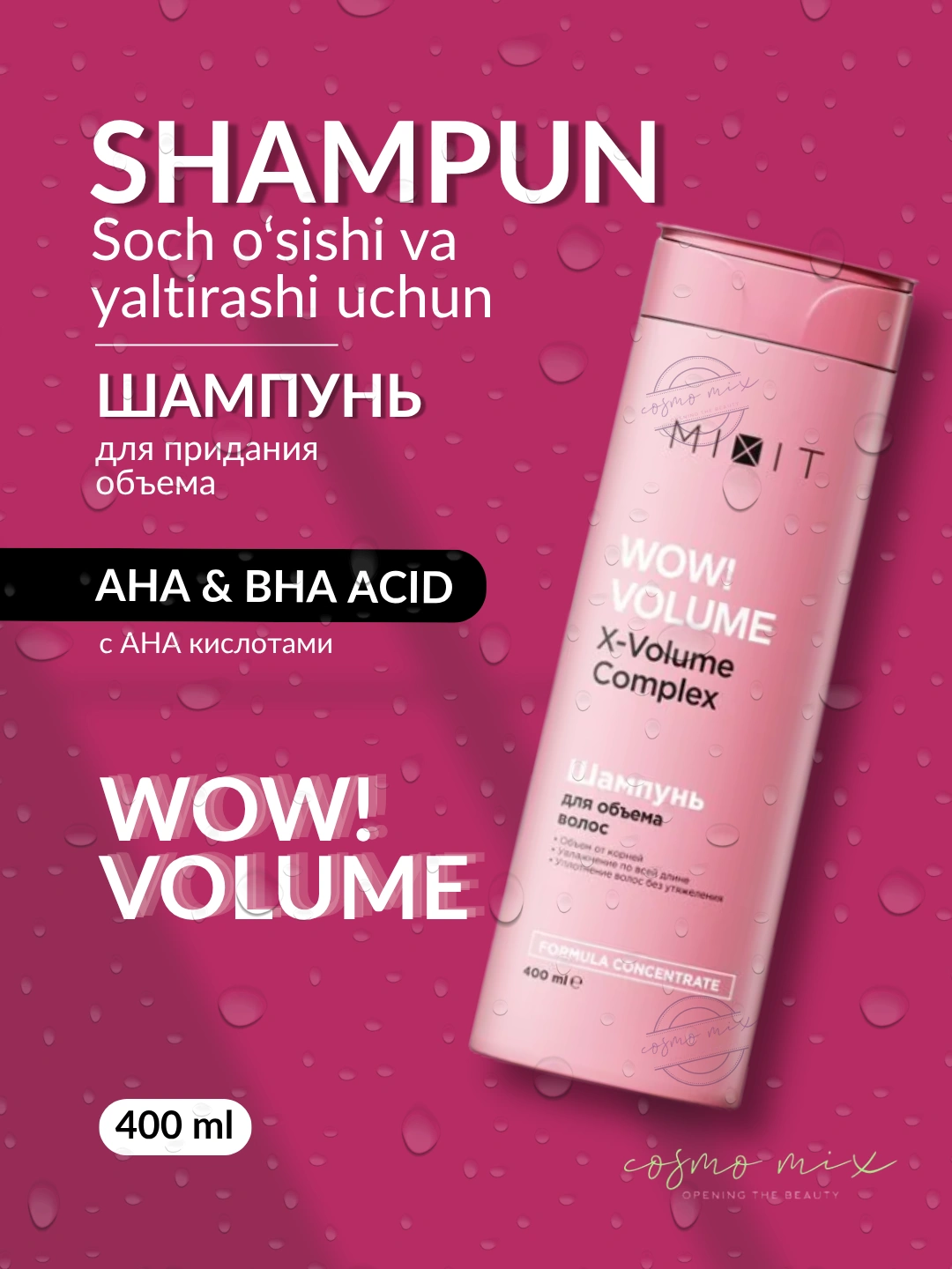 Шампунь для придания объема MIXIT WOW!VOLUME AHA & BHA acids shampoo 400мл