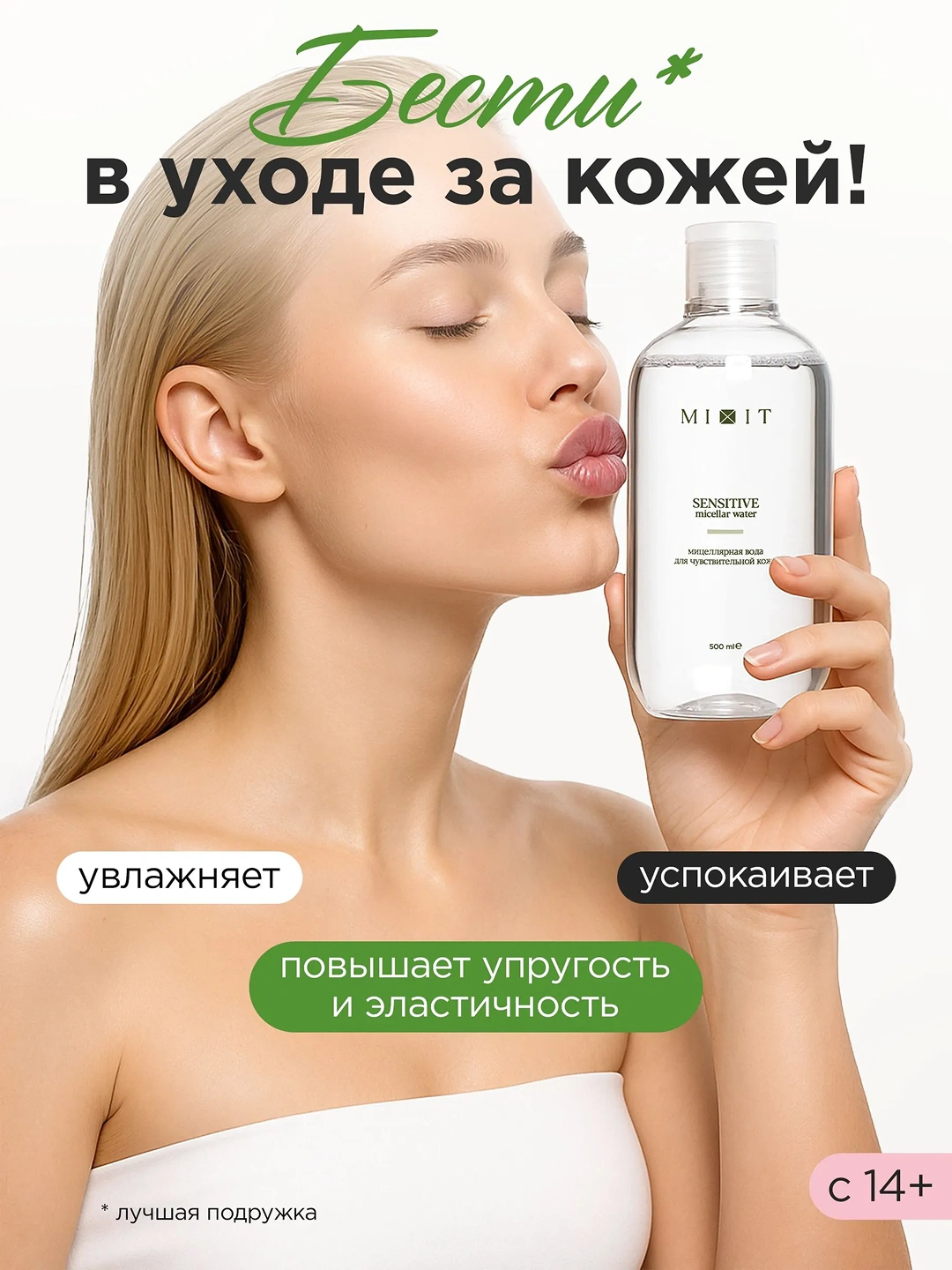 Мицеллярная вода для чувствительной кожи MIXIT Sensitive Micellar Water 500мл