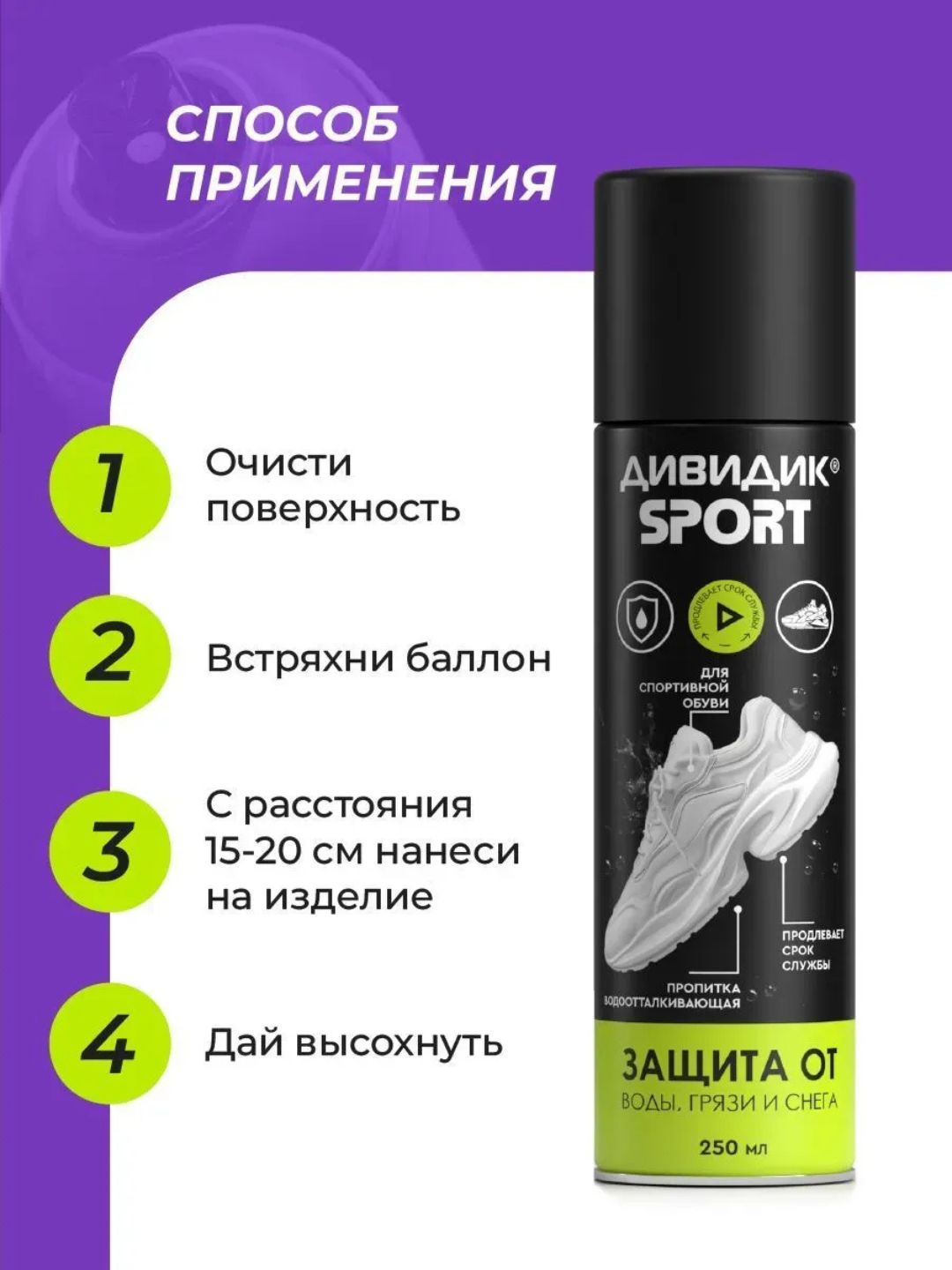 Дивидик пропитка водоотталк. для изд. из кожи, замши, велюра, текст. 250 мл Спорт