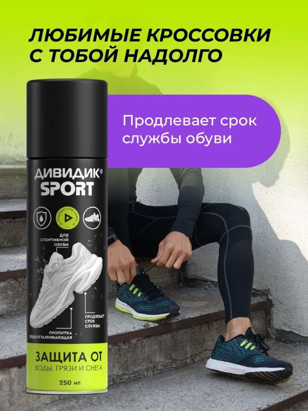 Дивидик пропитка водоотталк. для изд. из кожи, замши, велюра, текст. 250 мл Спорт