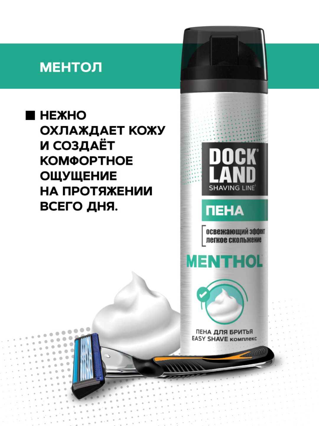 Пена для бритья DOCKLAND MENTHOL 200 мл