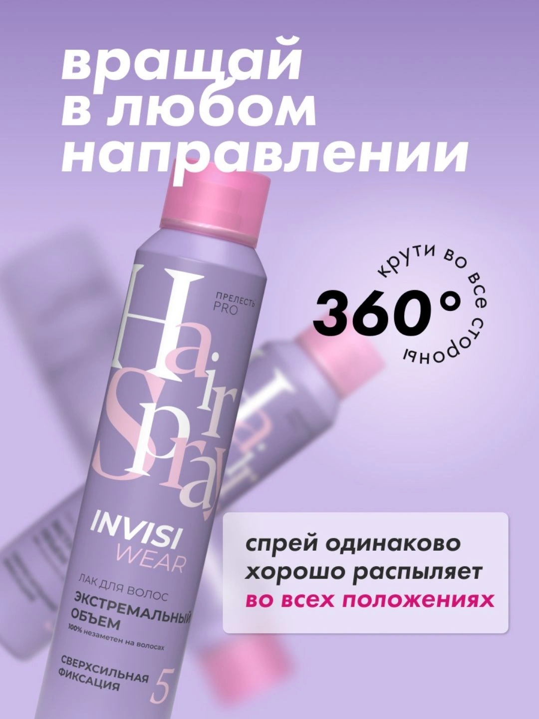 Невесомый лак для волос Прелесть Professional Invisiwear ЭКСТРЕМАЛЬНЫЙ ОБЪЕМ сверхсильной фиксации,300 мл