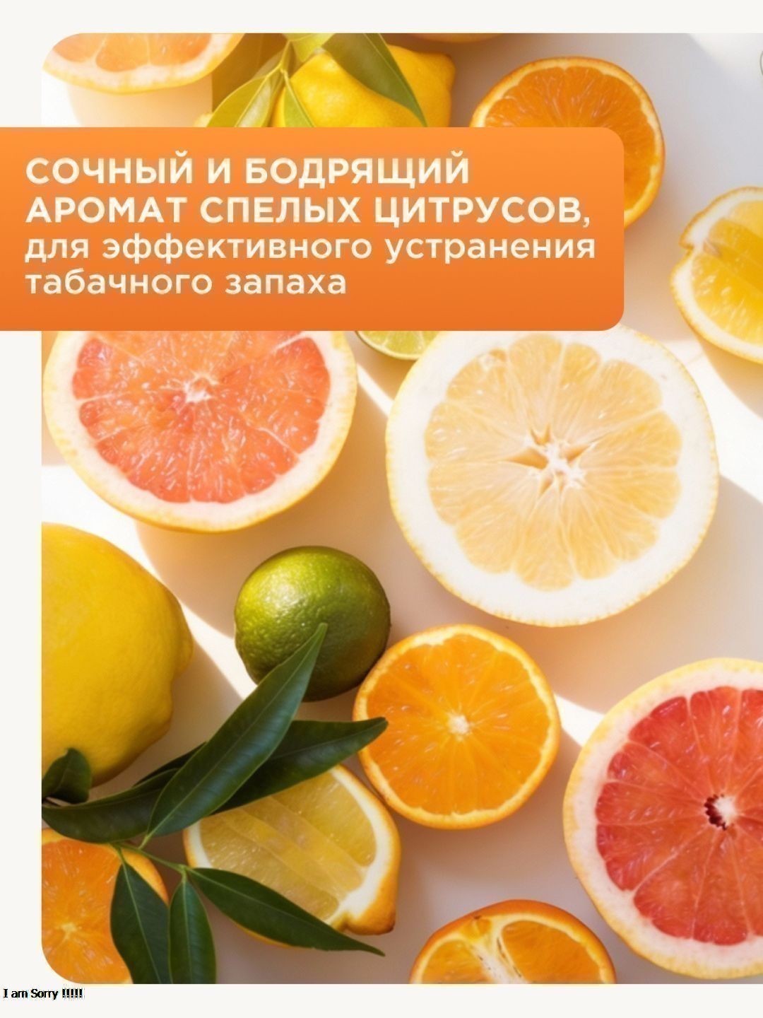 Освежитель воздуха Sunny Day Антитабак. Сочный Цитрус 300 см3 без ТУ