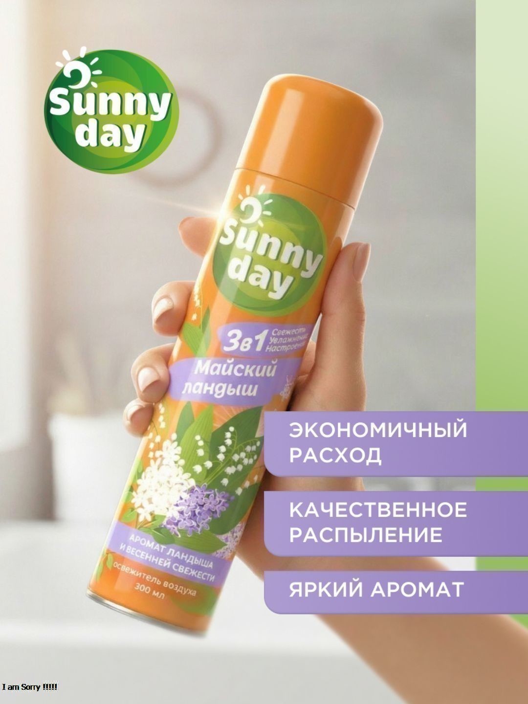 Освежитель воздуха Sunny Day Майский Ландыш 300 см3 без ТУ