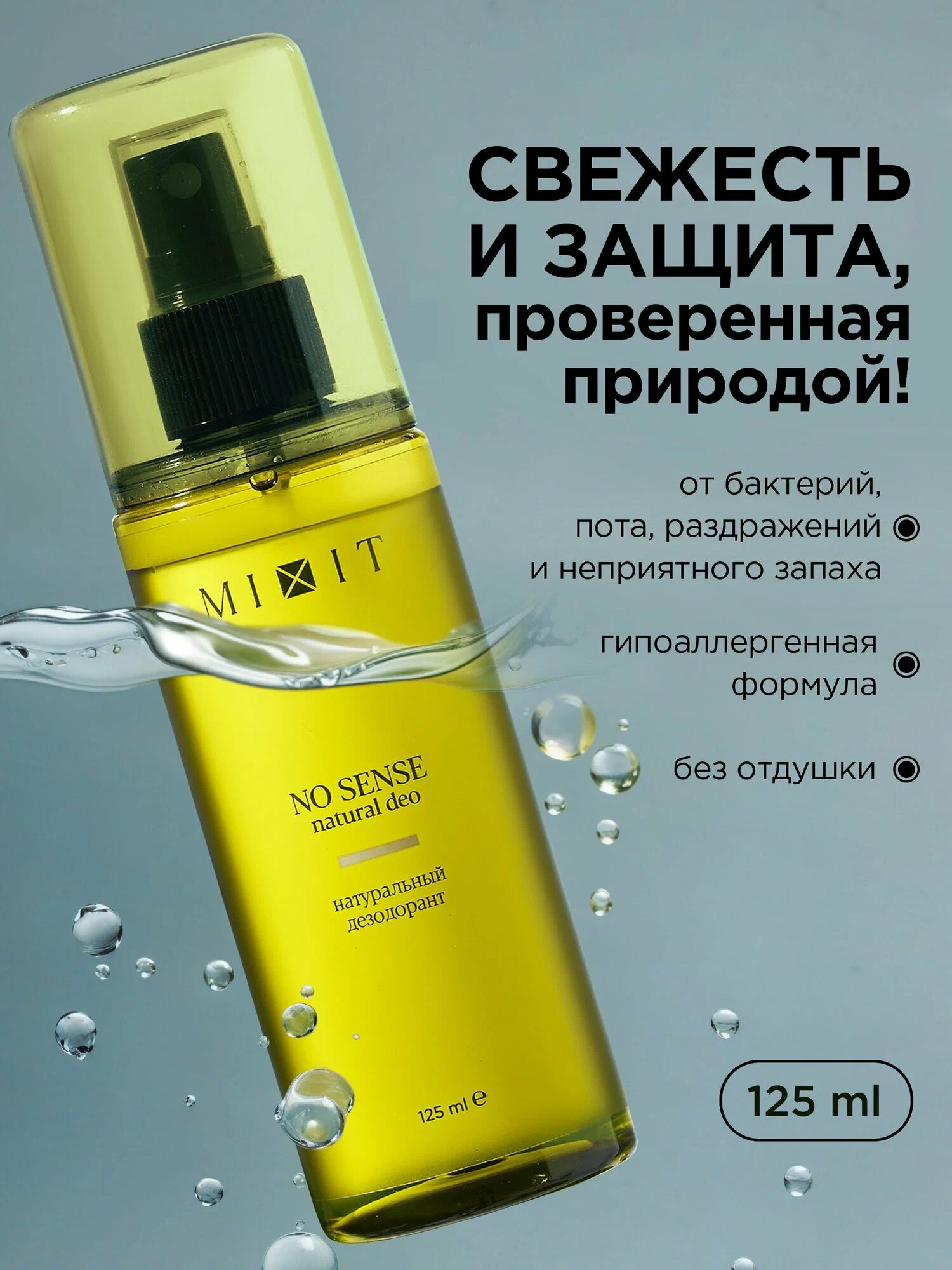 Натуральный дезодорант MIXIT NO SENSE natural deo 125мл