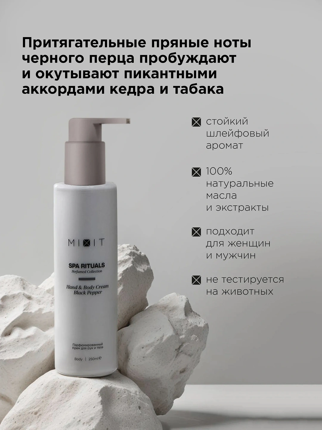 Парфюмированный скраб для тела с ароматом черного перца MIXIT Spa Rituals Body Scrub Black Pepper 300г