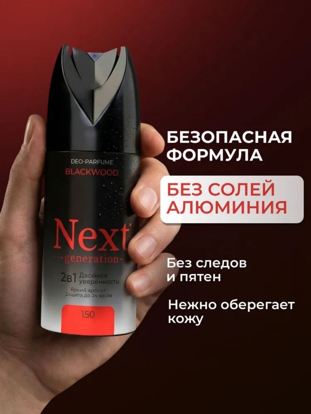 Парфюмированный дезодорант 2 в1 Next Generation "Blackwood",150 мл(мужской)