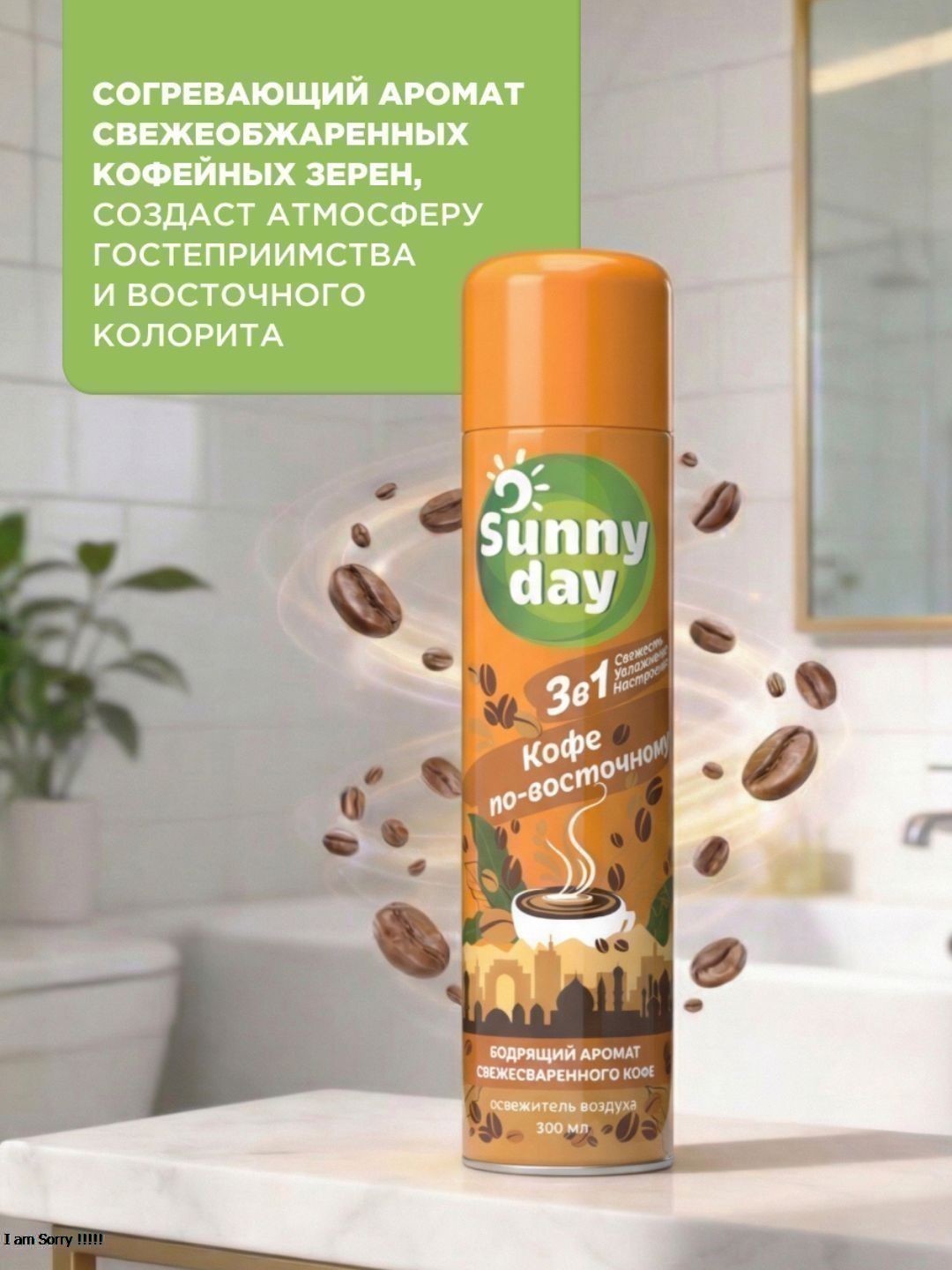 Освежитель воздуха Sunny Day Кофе по-восточному 300 см3