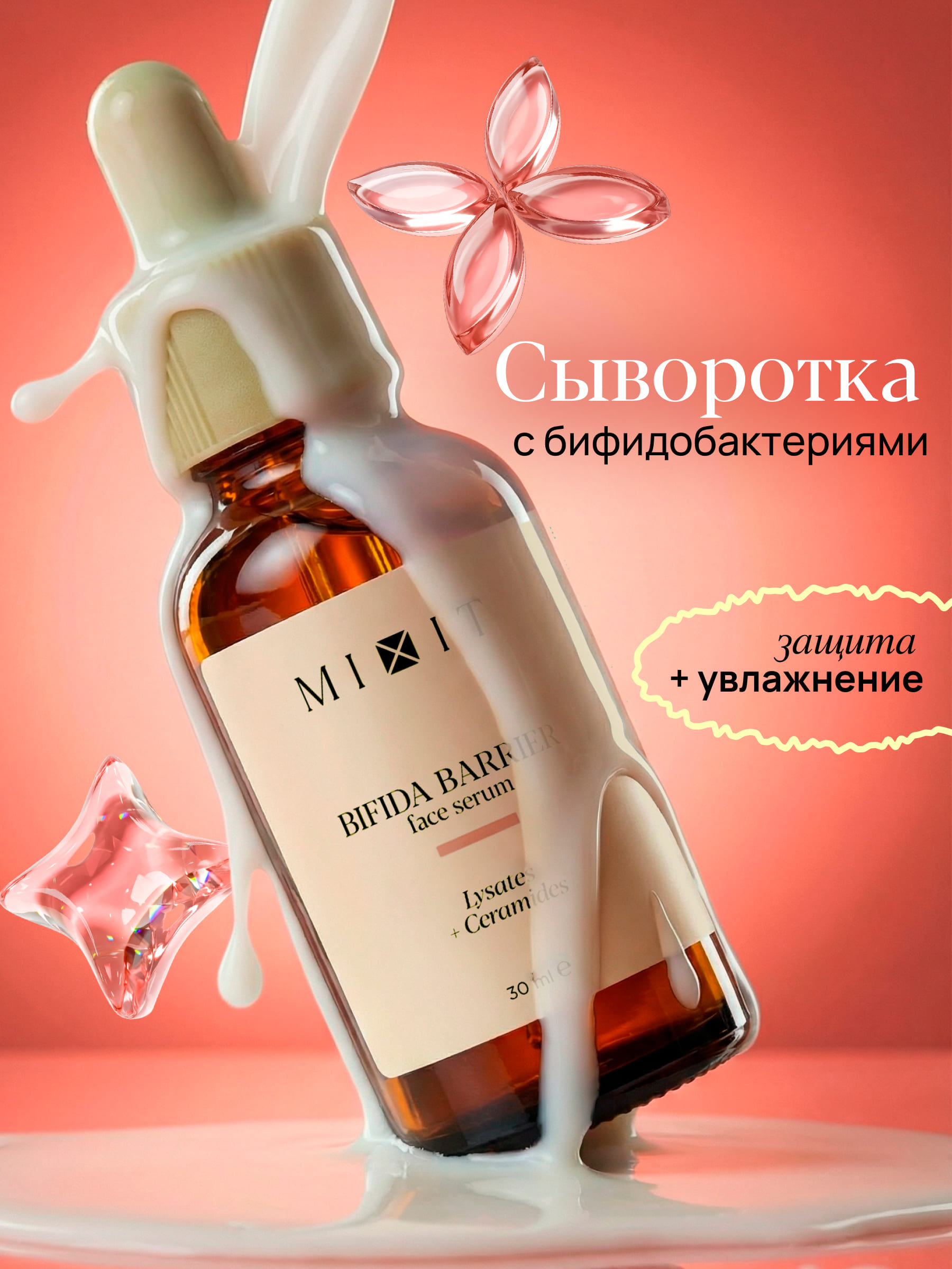 Восстанавливающая сыворотка для лица с бифидобактериями MIXIT Skin Chemistry Bifida Barrier Serum 30мл