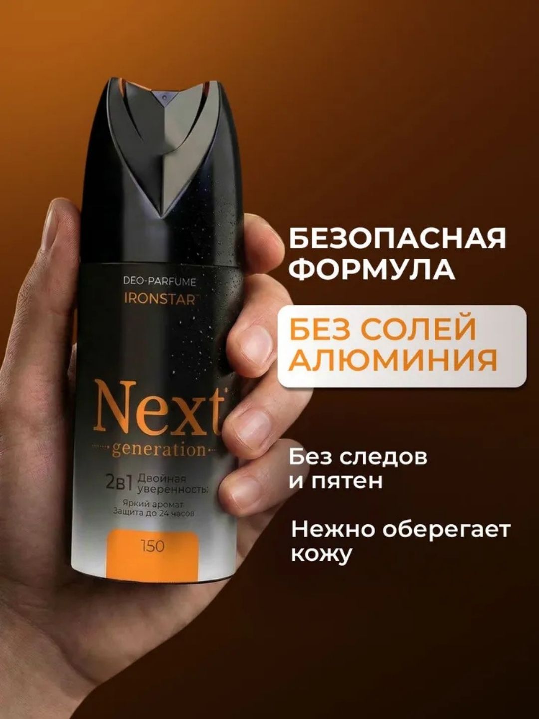 Парфюмированный дезодорант 2 в1 Next Generation "IronStar",150 мл(мужской)